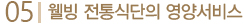 5. 웰빙 전통식단의 영양서비스
