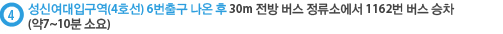 성신여대입구역(4호선) 6번출구 나온 후 30m 전방 버스 정류소에서 1162번 버스 승차(약7~10분 소요)