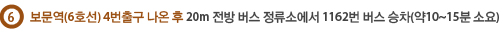 보문역(6호선) 4번출구 나온 후 20m 전방 버스 정류소에서 1162번 버스 승차(약10~15분 소요)