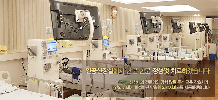 성북참노인전문병원 인공신장실 모습