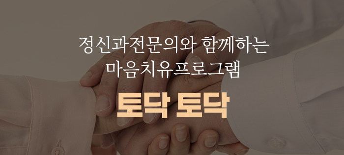 정신과전문의와 함께하는 마음치유프로그램 토닥토닥