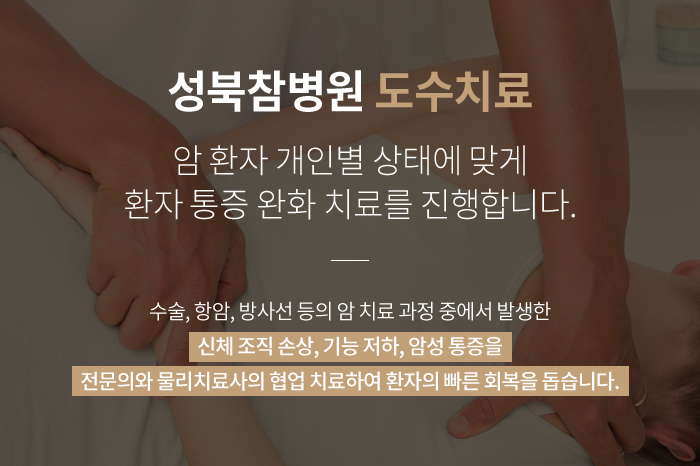 성북참병원 도수치료 암 환자 개인별 상태에 맞게 환자 통증 완화 치료를 진행합니다. 수술, 항암, 방사선 등의 암 치료 과정 중에서 발생한 신체 조직 손상, 기능 저하, 암성 통증을 전문의와 물리치료사의 협업 치료하여 환자의 빠른 회복을 돕습니다.