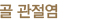 골 관절염