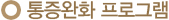 통증완화 프로그램