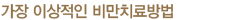 가장 이상적인 비만치료방법