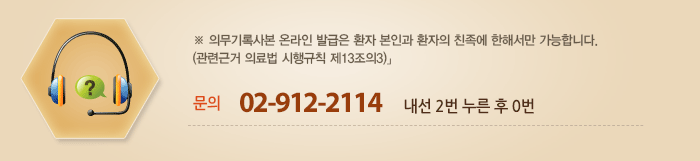 입원에 대한 궁금하신 사항을 전화 또는 온라인으로 문의해주시면 친절하게 답해드리겠습니다. 입원상담전용 전화 02-914-2119 상담전용 팩스 02-912-1683